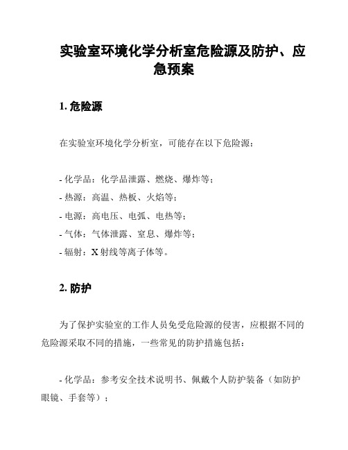 实验室环境化学分析室危险源及防护、应急预案