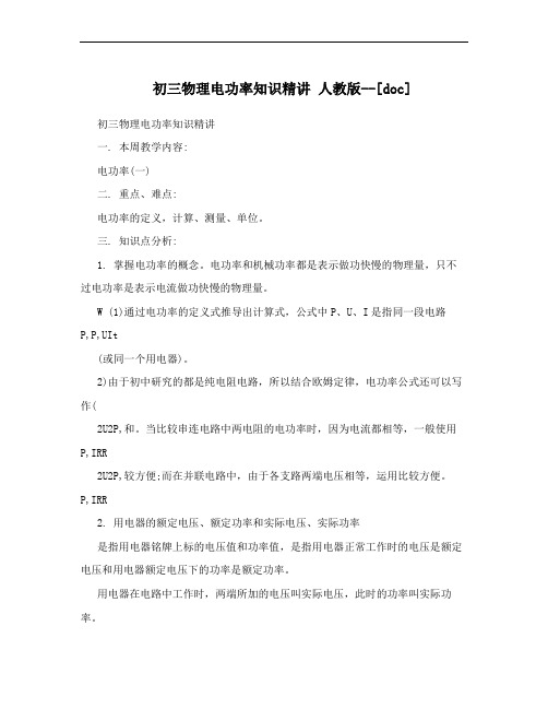 初三物理电功率知识精讲 人教版--[doc]