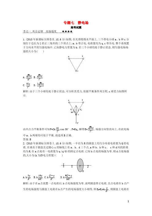 高考物理三轮冲刺 考点对接3年高考题 专题七 静电场(