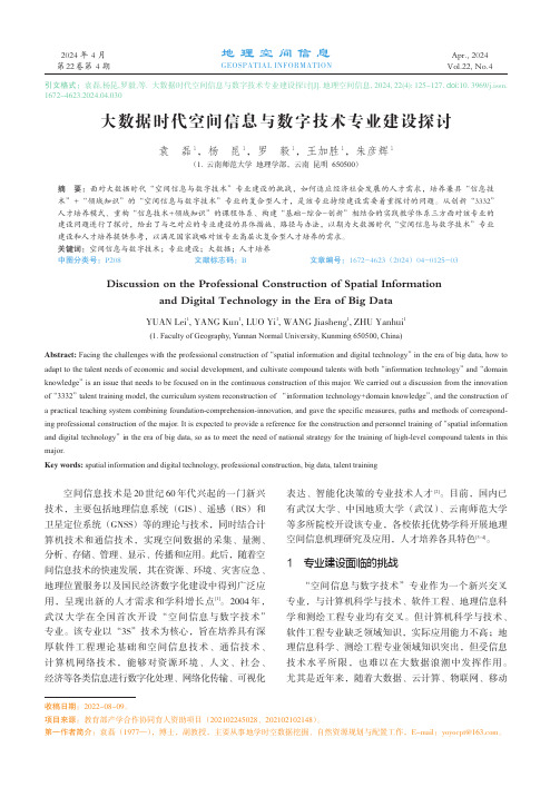 大数据时代空间信息与数字技术专业建设探讨