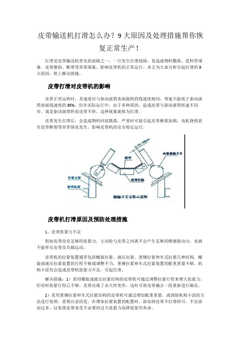 皮带输送机打滑怎么办？9大原因及处理措施帮你恢复正常生产!