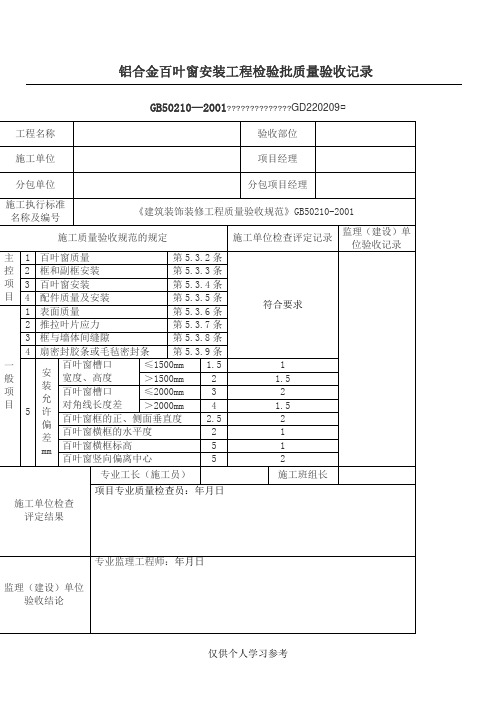 铝合金百叶窗检验批质量验收记录 (1)