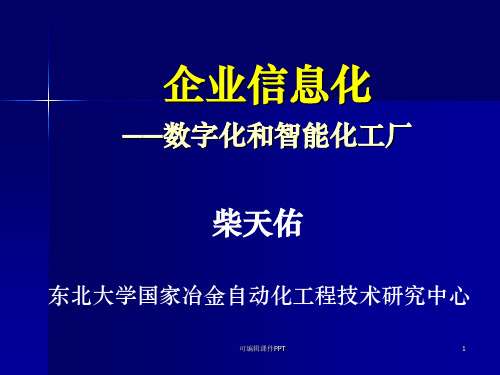 企业信息化-数字化和智能化工厂ppt课件