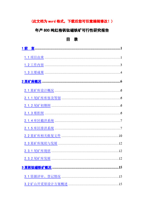 (最新版)年产800吨红格钒钛磁铁矿可行性研究报告