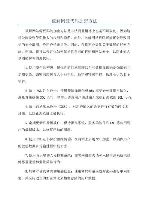 破解网源代码加密方法