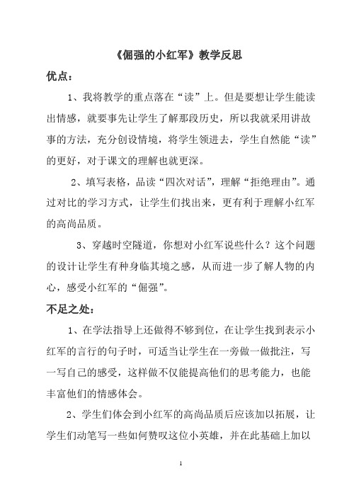 倔强的小红军 教学反思