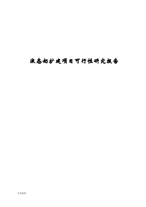 液态奶扩建项目可行性研究报告