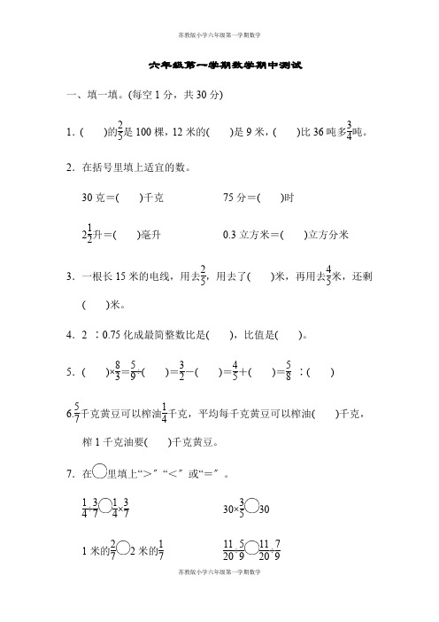 苏教版六年级上册数学-期中测试卷(1)