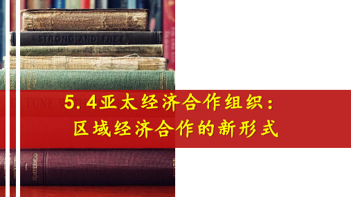 高中政治人教版选修三国家和国际组织常识专题5.4亚太经济合作组织：区域经济合作的新形式课件