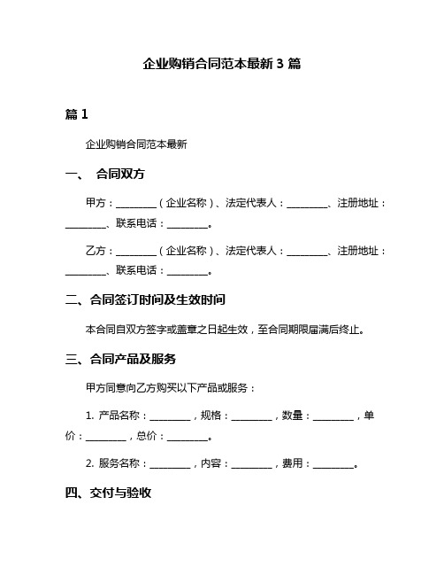 企业购销合同范本最新3篇