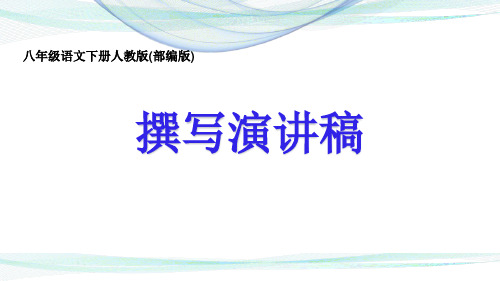 第四单元《撰写演讲稿》-广东省河源市人教版八年级语文下册课件(共27张PPT)