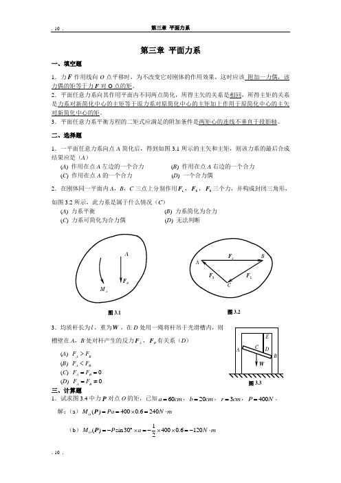 ll第三章 平面力系