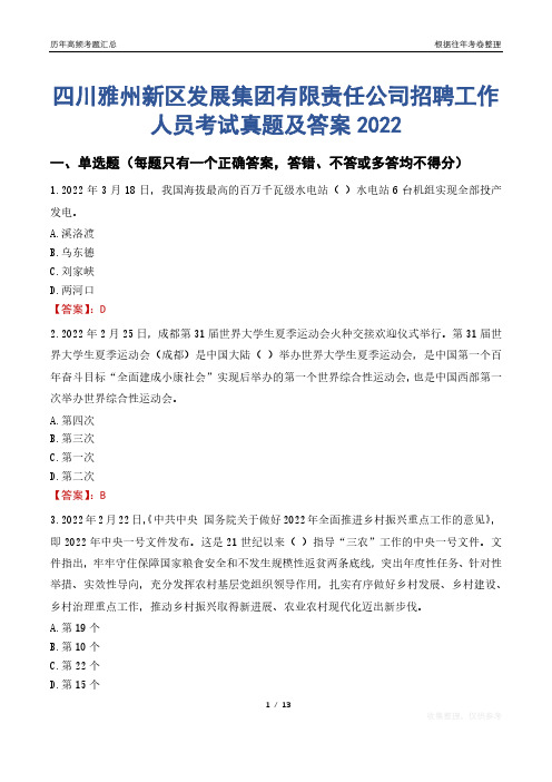 四川雅州新区发展集团有限责任公司招聘工作人员考试真题及答案2022