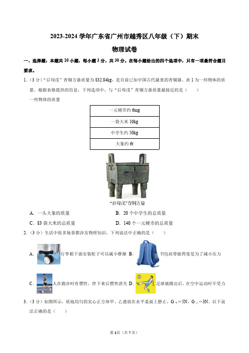 2023-2024学年广东省广州市越秀区八年级(下)期末物理试卷及答案解析