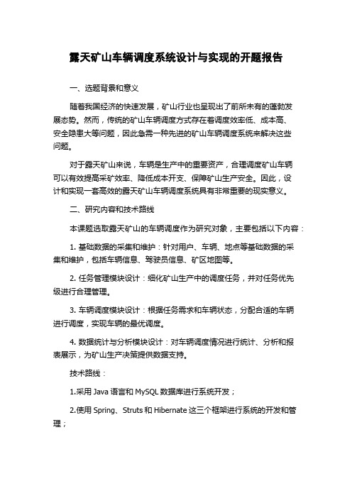 露天矿山车辆调度系统设计与实现的开题报告