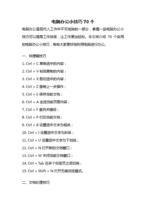 电脑办公小技巧70个