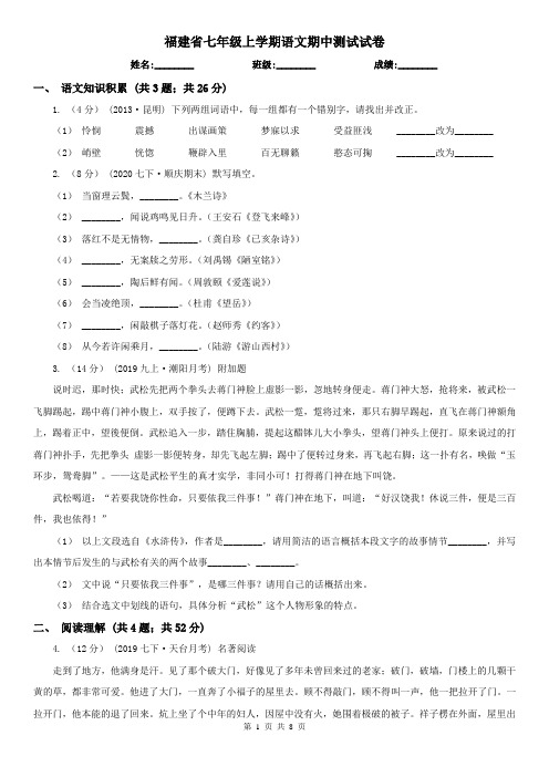 福建省七年级上学期语文期中测试试卷