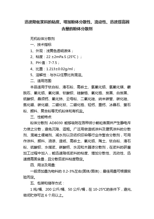 迅速降低浆料的粘度、增加粉体分散性、流动性、迅速提高固含量的粉体分散剂