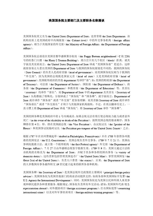 美国国务院主要部门及主要职务名称漫谈