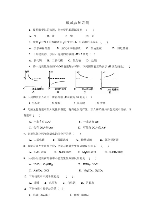 酸碱盐简单练习