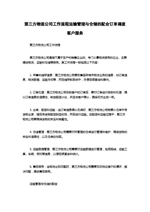 第三方物流公司工作流程运输管理与仓储的配合订单调度客户服务