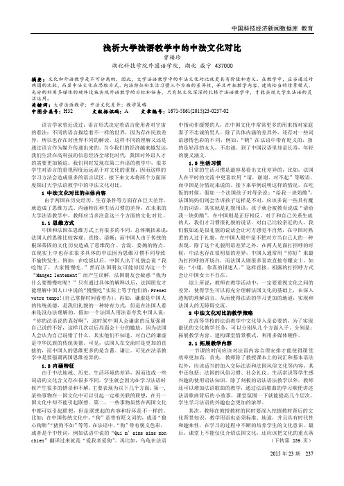 浅析大学法语教学中的中法文化对比