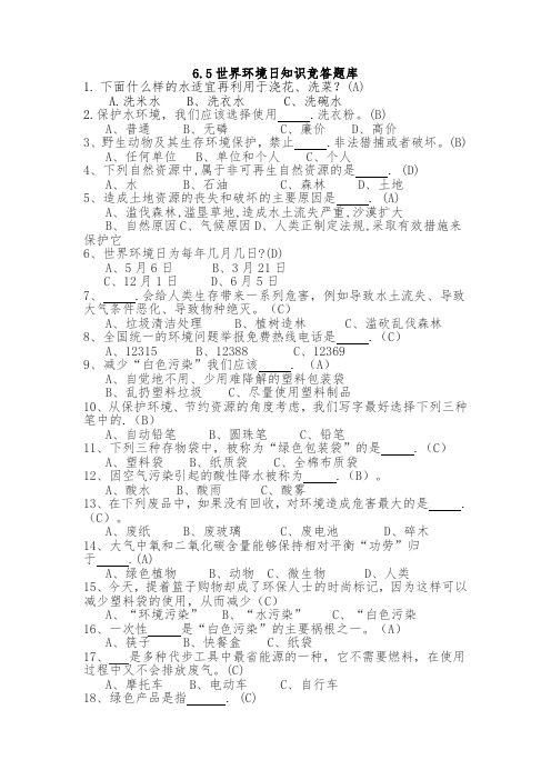 6.5世界环境日知识竞答题库含答案