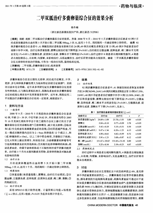 二甲双胍治疗多囊卵巢综合征的效果分析