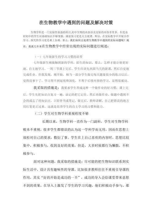 在生物教学中遇到的问题及解决对策