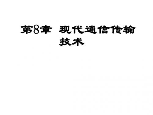 [工学]现代通信传输技术PPT