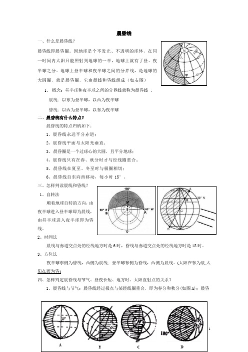 1.3地理专题突破：晨昏线