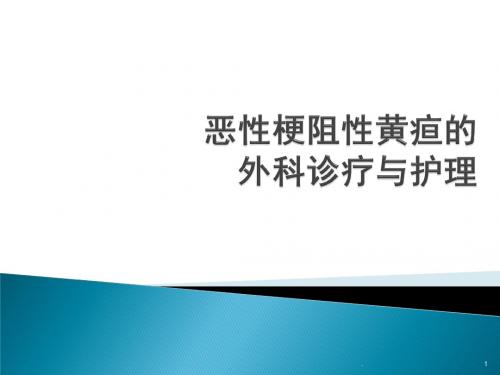 (医学课件)恶性梗阻性黄疸ppt演示课件