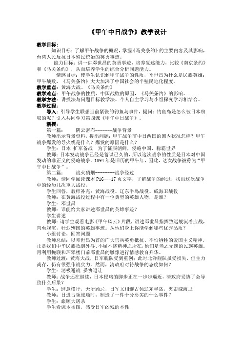 人教版八年级历史第一单元第四课甲午中日战争 教学设计