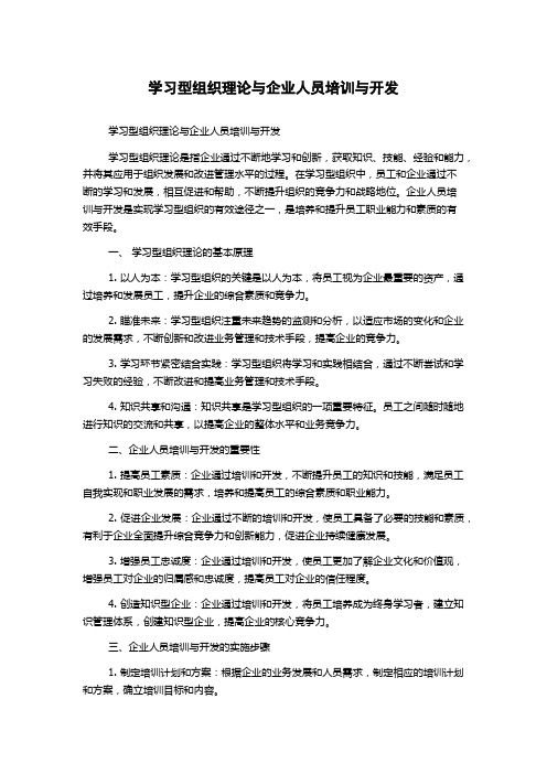 学习型组织理论与企业人员培训与开发