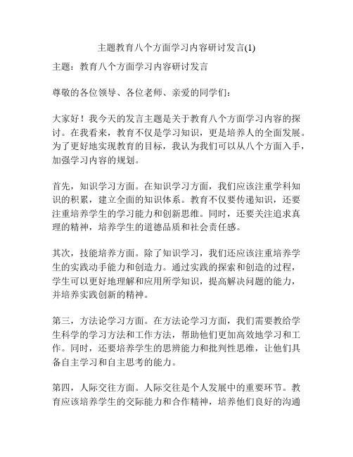 主题教育八个方面学习内容研讨发言(1)