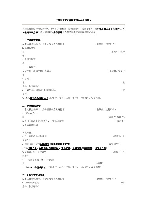 市外生育医疗保险费用审核报销须知