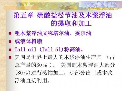 天然树脂生产工艺学第5章
