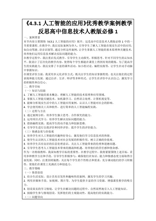 《4.3.1人工智能的应用》优秀教学案例教学反思高中信息技术人教版必修1