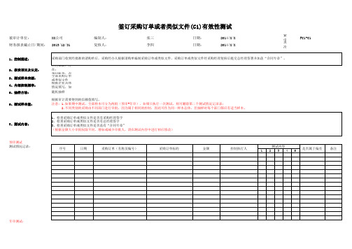 FC1 采购与付款业务流程内部控制有效性测试