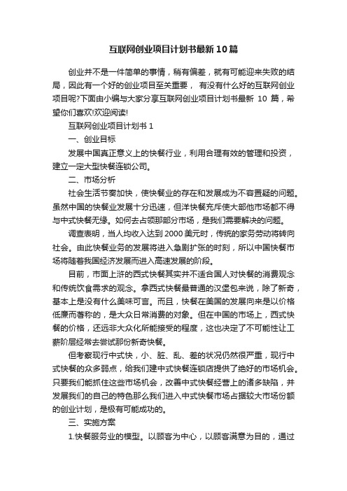 互联网创业项目计划书最新10篇