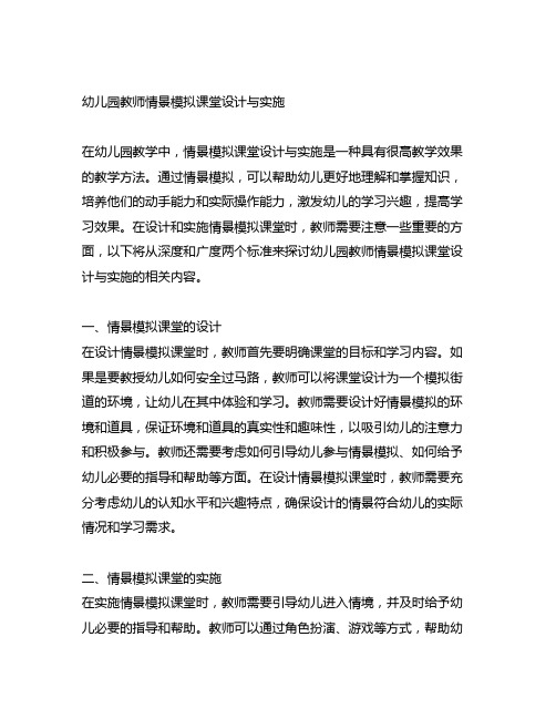 幼儿园教师情景模拟课堂设计与实施