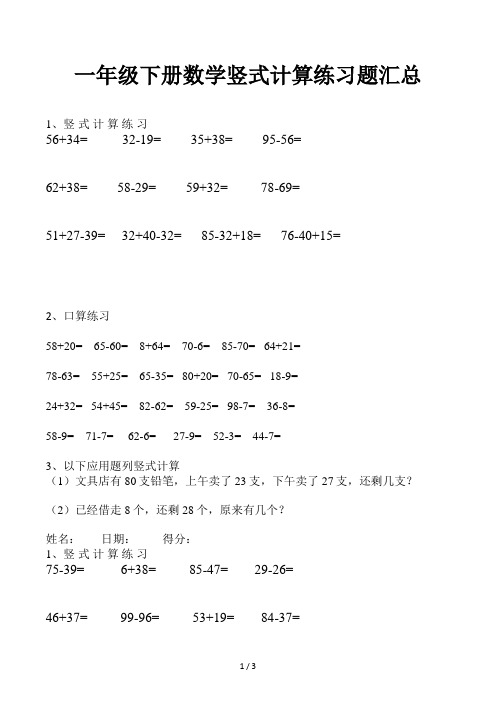 一年级下册数学竖式计算练习题汇总