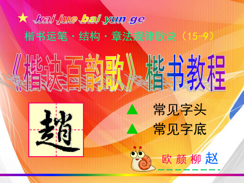 赵体9、 字头字底(楷书教学课件)