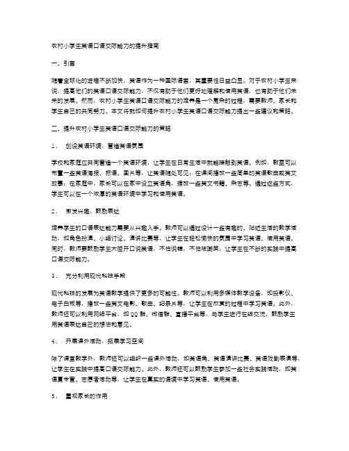 农村小学生英语口语交际能力的提升指南