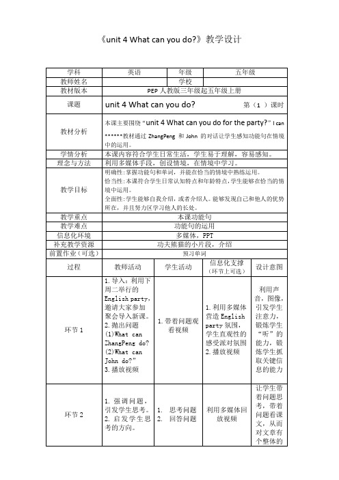 人教版_小学英语_五年级上册_Unit 4 What can you do？第1课时_教学设计