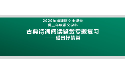 2020北京海淀区空中课堂九年级语文：古典诗词阅读鉴赏专题复习—借景抒情类 课件(共32张PPT)