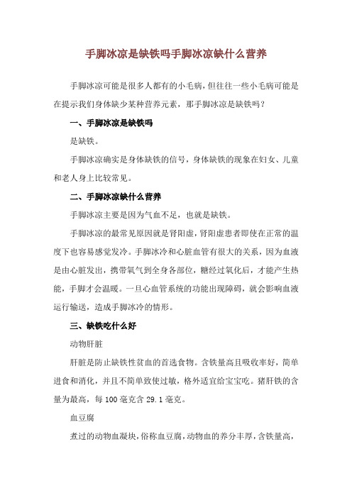 手脚冰凉是缺铁吗 手脚冰凉缺什么营养