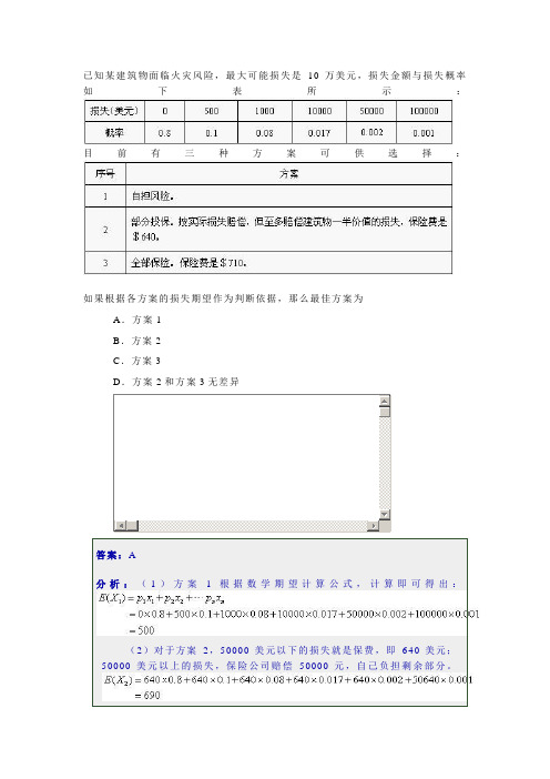 分析题保险学课程