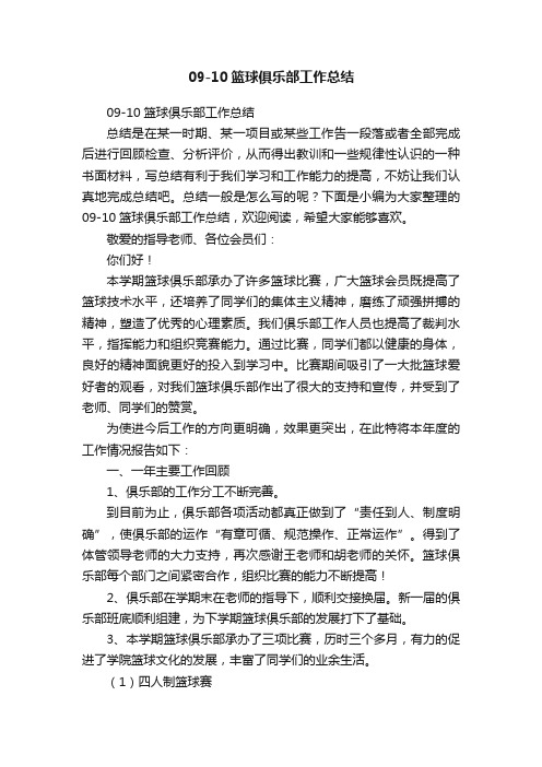 09-10篮球俱乐部工作总结