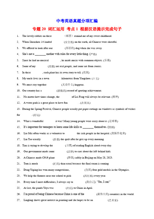 中考英语真题试题汇编(全国通用)专题20 词汇运用 考点1 根据汉语提示完成句子(含解析)